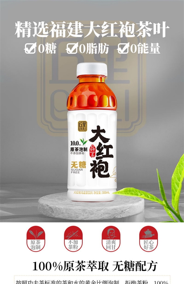 原茶泡制 0脂0糖0卡：丘里大红袍/铁观音2.6元/瓶狂促（原价6元）