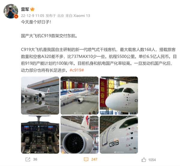梦幻联动！雷军为C919大飞机打Call 网友评论给力