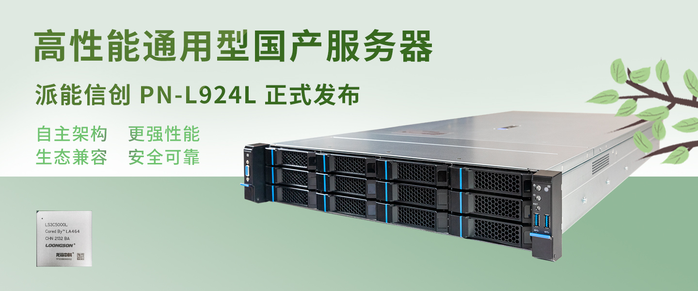 四路256核心！国产龙芯CPU服务器上新：真正的自主架构