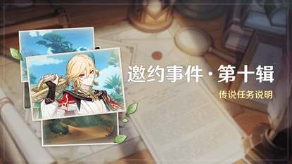 《原神》3.7版本正式上线！原神首个卡牌赛事登场