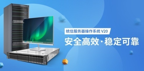 统信UOS服务器版升级:支持永久免费