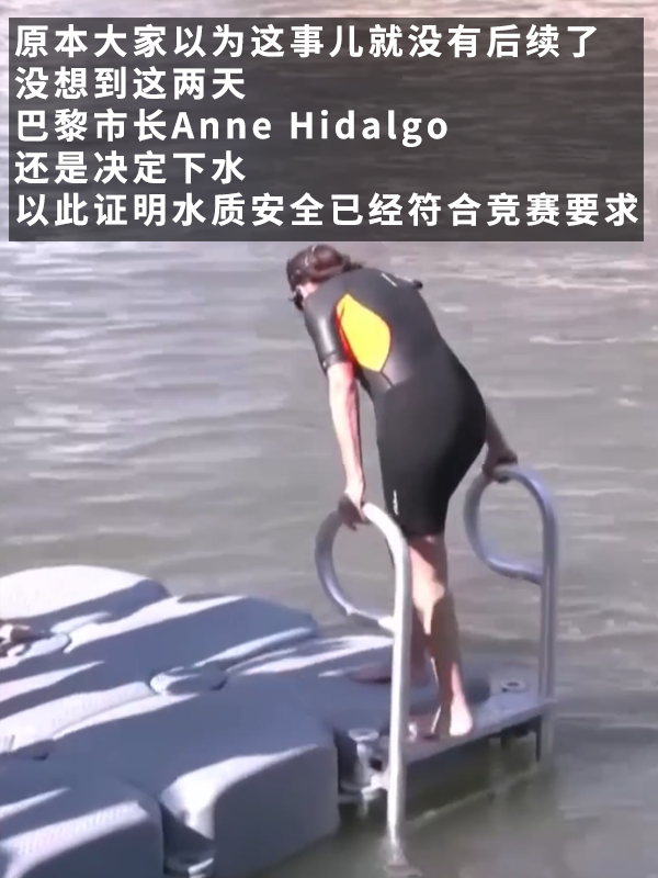 法国人相约集体在塞纳河“投翔”后：巴黎市长真下河游泳了