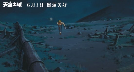 宫崎骏《天空之城》内地定档：六一儿童节上映