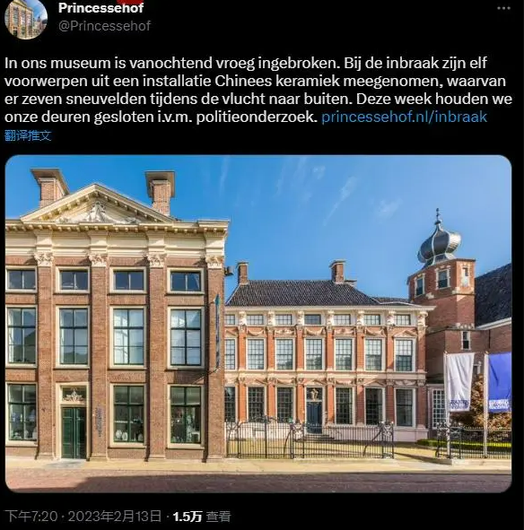 荷兰一博物馆遭贼偷：4件中国明代稀有瓷器被盗、7件被毁