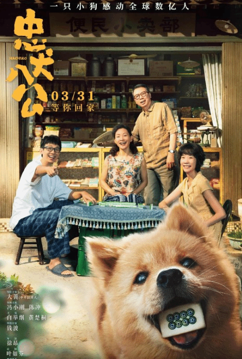 冯小刚《忠犬八公》豆瓣早期评论出炉：本地化出色 人狗情催泪感人