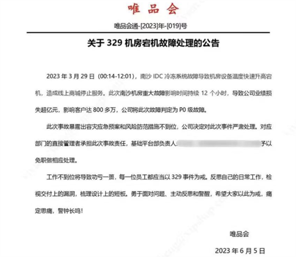 唯品会崩了相关负责人被免职:致损失过亿、影响800万客户