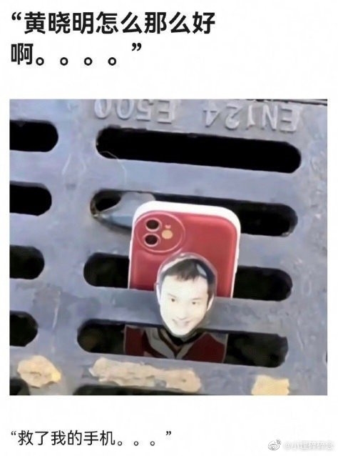 “黄晓明救了我的手机”冲上微博热搜 感觉不如昆仑玻璃