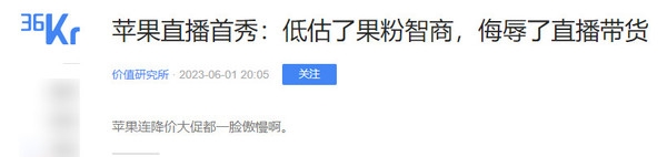 媒体评苹果直播首秀:低估果粉智商 侮辱直播带货