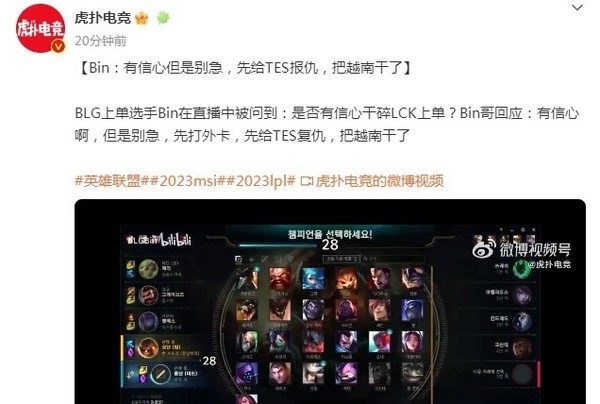 出列!Bin放狠话:MSI先给TES报仇 把越南队给俘虏了