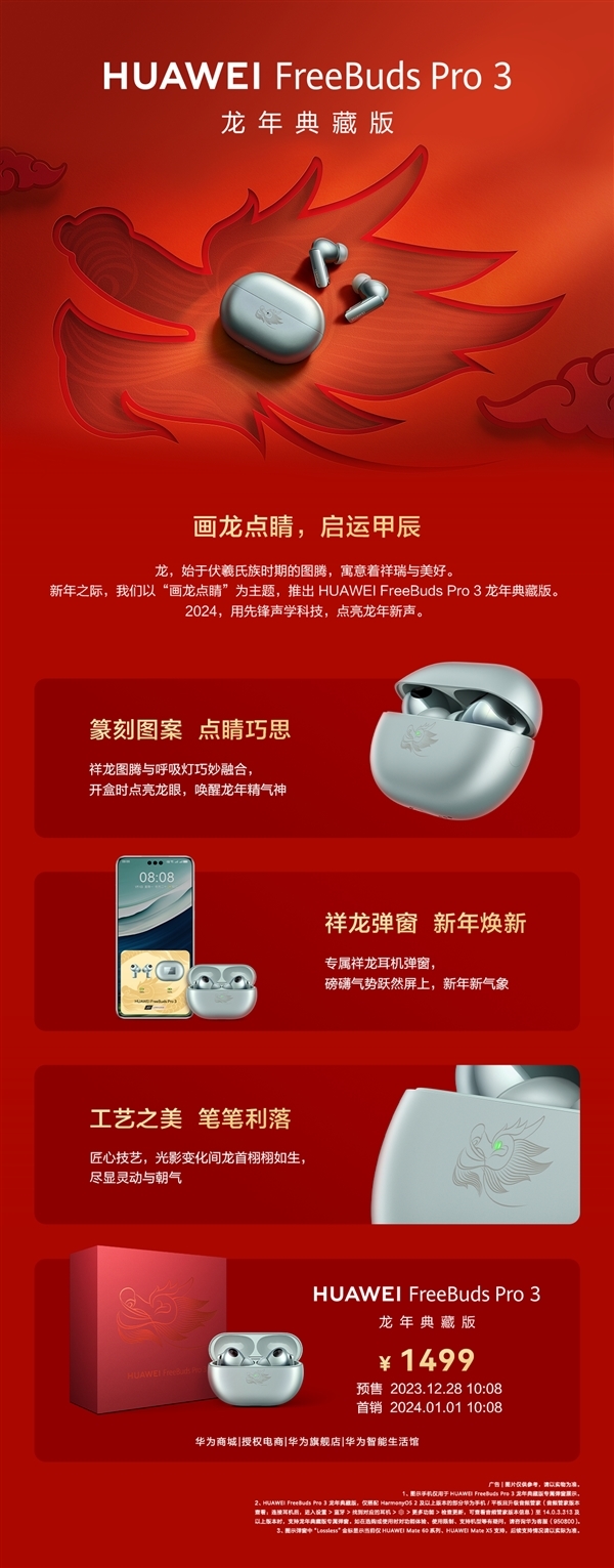 炫酷龙眼指示灯！华为FreeBuds Pro 3龙年典藏版上市：1449元