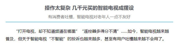 智能电视太“智障”被吐槽：操作太复杂 几千元买个摆设