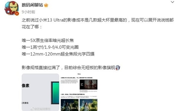 博主:小米13 Ultra规格拉满 将成综合无短板影像旗舰