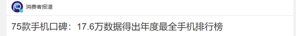 进来看看！2022年度最全手机排行榜出炉 涵盖75款手机