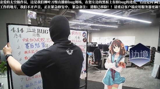 诚意十足!国产科幻FPS《边境》制作组24小时直播修BUG