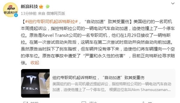 赔钱!纽约专职司机起诉特斯拉:自动加速致其受重伤