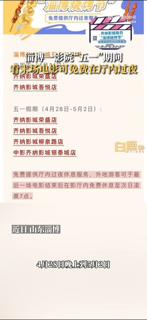 订不到酒店咋办?淄博一影院看末场电影可免费夜宿至早晨7点