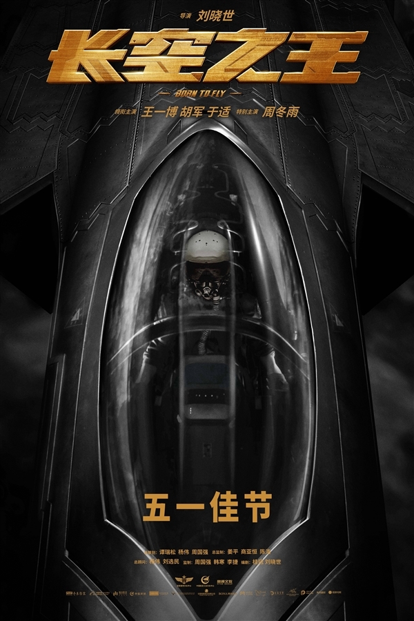 阿里影业总裁谈《长空之王》：展现了我们的意志力和信心