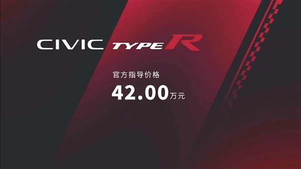 曾加价8万！本田思域Type-R跌落神坛：现车充足、贷款有优惠