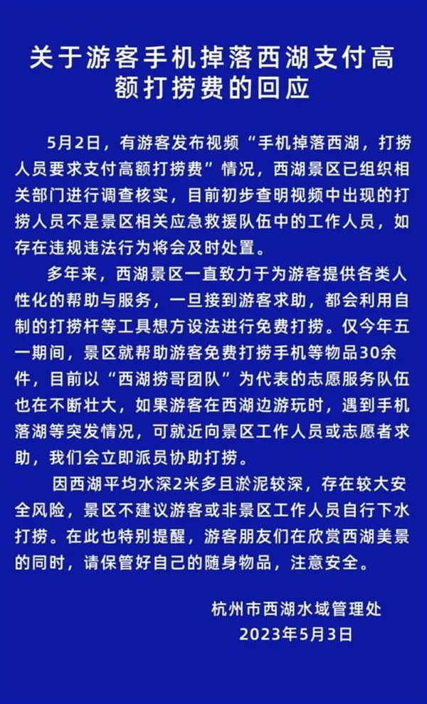 西湖景区通报1500元打捞手机、日入一万:竟是自导自演