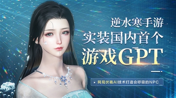 首个游戏版ChatGPT 网易《逆水寒》手游预计上半年推出:自研AI得分超过人类
