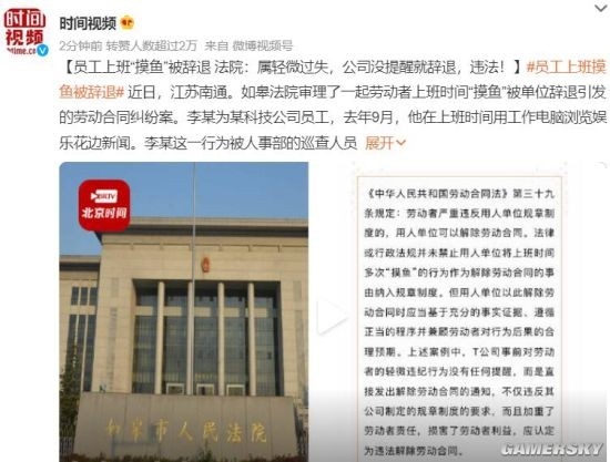 辞退“摸鱼”员工 公司被判违法:要支付赔偿金