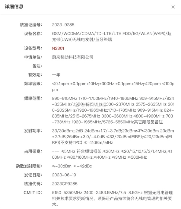 蔚来首款手机入网：支持UWB超宽带 彻底告别车钥匙了