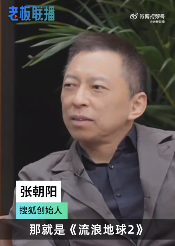你同意?张朝阳:《流浪地球2》跟好莱坞还是没法比