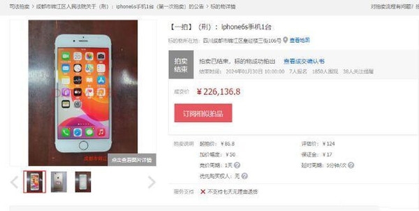 涉案苹果iPhone 6s手机拍出22万天价：起拍价86.8