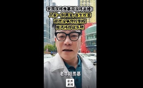 李国庆称羡慕周鸿祎离婚:没争夺控制权 你就乐吧