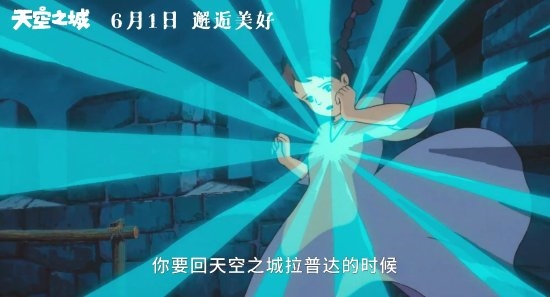 宫崎骏《天空之城》内地定档：六一儿童节上映