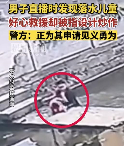 男子直播时救落水儿童 却被指炒作：真相大白