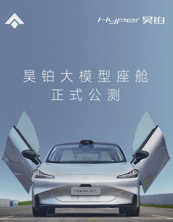 行业首创！广汽“昊铂大模型座舱”开启公测招募：支持智能语音交互