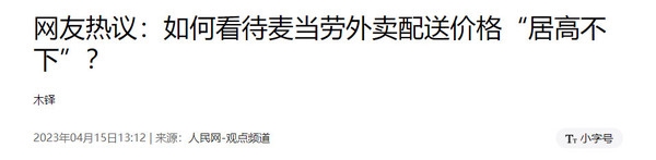 上热搜!麦当劳外卖配送价太贵遭吐槽 人民网发文评论