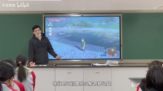物理老师用《塞尔达传说:荒野之息》讲解小船过河原理:林克听了都说好!