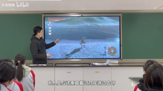 物理老师用《塞尔达传说:荒野之息》讲解小船过河原理:林克听了都说好!