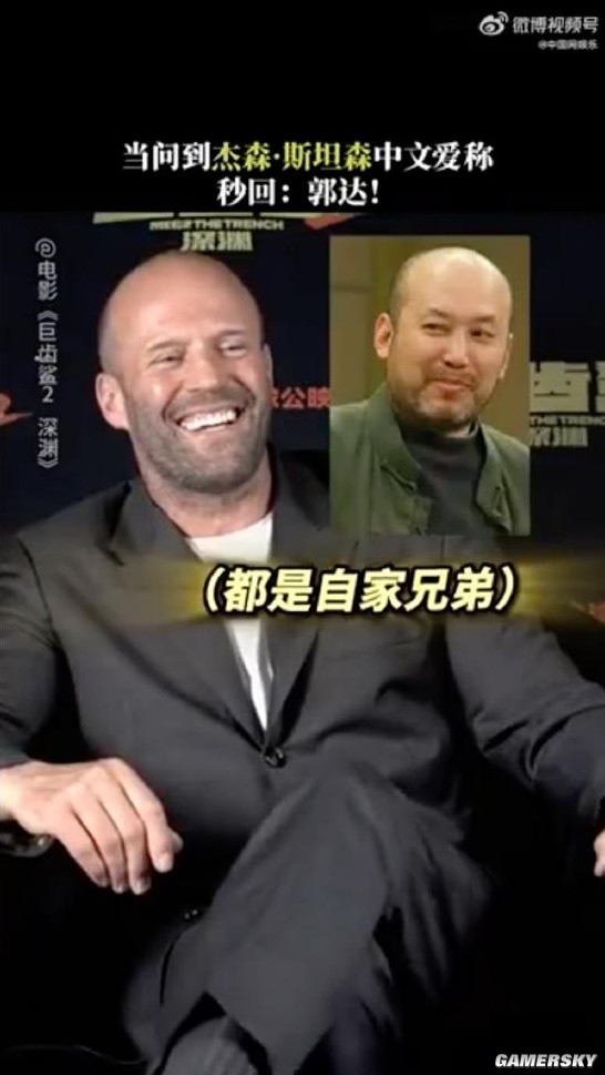 杰森斯坦森回应爱称郭达：那是我的兄弟