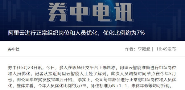 阿里云智能被曝裁员约7% 内部人士回应:正常优化