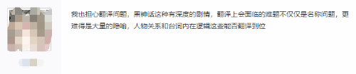 老外被黑神话翻译问题困扰：担心不能领略文化精髓