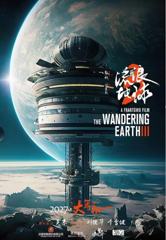 《流浪地球3》来了！正式定档2027年大年初一：导演依然是郭帆