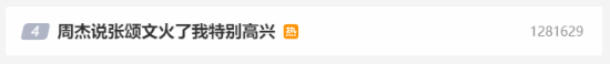 周杰说张颂文火了特别高兴 网友吐槽:情商有点捉急