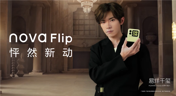华为首款nova小折叠！小折销元华为nova Flip今日首销：5288元起