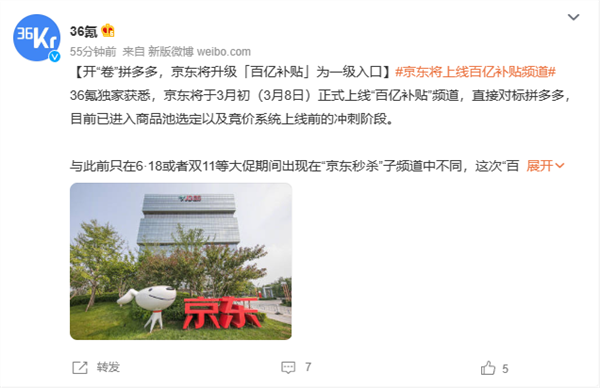 京东内部邮件曝光:百亿补贴已上线内测:或3月3日正式开场