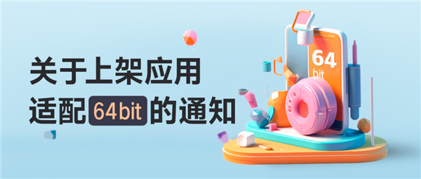 32位退出历史！OPPO、vivo、小米等TOP1W App 64位适配率超96%