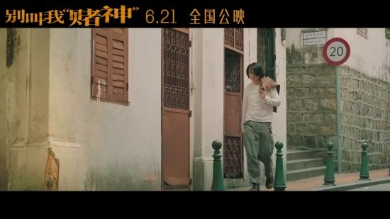 周润发《别叫我赌神》定档6.21!发哥潇洒不再很落魄