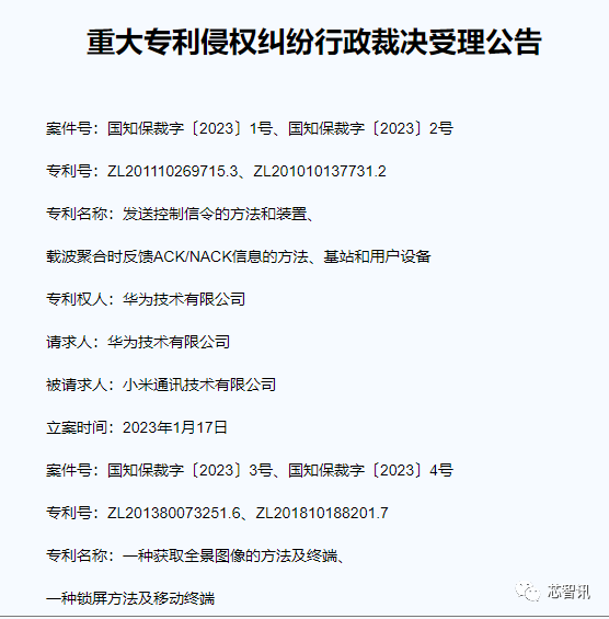 小米对华为一项专利发起无效宣告请求!