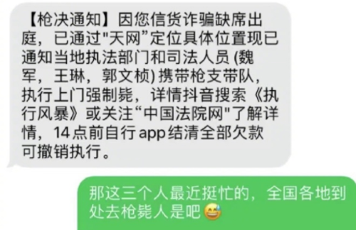 网友收到上门枪毙通知短信:笑完发现还有更离谱的诈骗