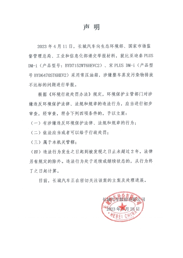 长城公开举报比亚迪:为什么要举报?举报的到底是什么?