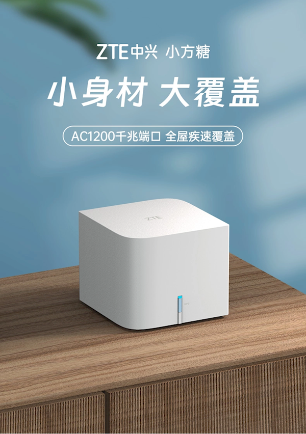 兼容友商Mesh组网!中兴小方糖路由器今日开售:到手仅99元