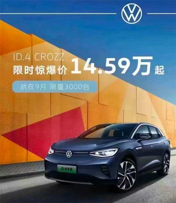 “卷王”再放大招！大众新款ID.4 CROZZ上市：直降4万元