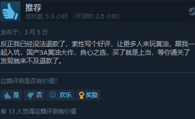 在Steam上买了个假冒黄游 结果居然给我玩爽了